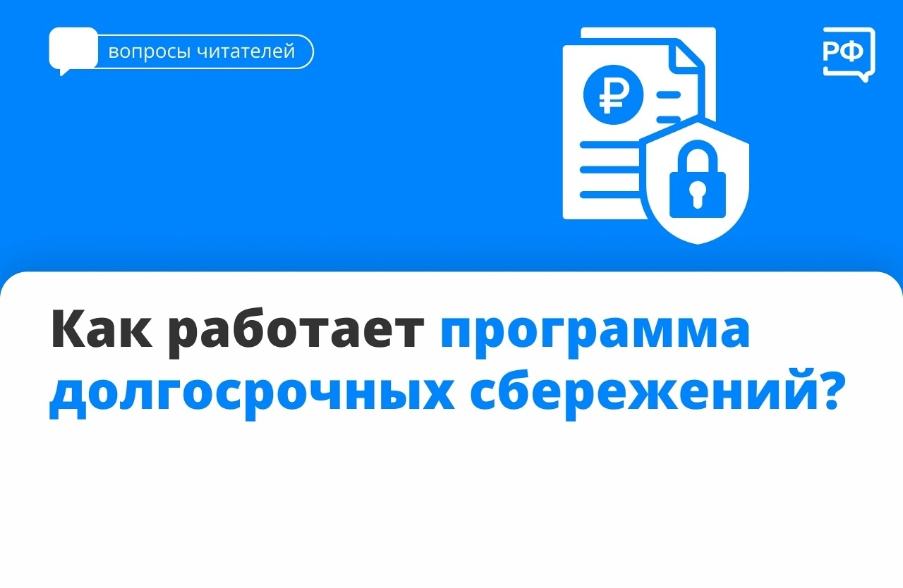 Программа долгосрочных сбережений (ПДС)