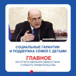 Социальные гарантии и поддержка семей с детьми